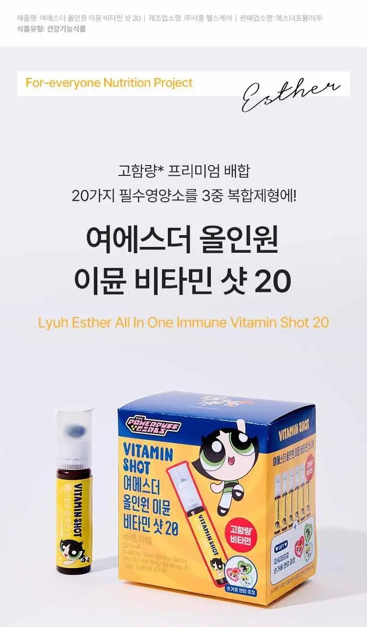 [손거울증정] 여에스더 올인원 이뮨 비타민 샷 20 파워퍼프걸 에디션 (6병입) 상세페이지 6